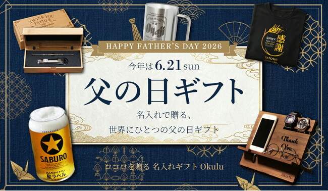 【ココロを贈る 名入れギフトOkulu】お買い物マラソン開催5/23(土) 20:00から！今年の父の日は“実用的で特別感のあるギフト”が人気