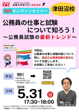【TAC公務員】5/31（日）にオンラインで開催「公務員の仕事と試験について知ろう！～公務員試験の最新トレンド～」