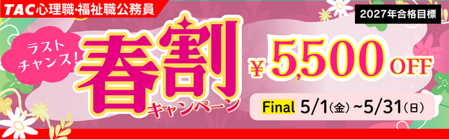 【TAC公務員（心理職・福祉職）】2027年合格目標のコースが今なら5,500円OFF！（～26/5/31(日)）