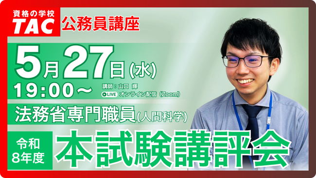 【TAC公務員】5/27(水)法務省専門職員(人間科学) 本試験講評会をオンラインで配信します!