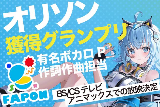 グッズも買えて推しにオリソン獲得にも貢献が可能『FAPON』有名ボカロPや大手V事務所への楽曲提供作曲家による作曲オリジナルソング獲得グランプリの開催決定【VTuberマーケティングWACTOR】