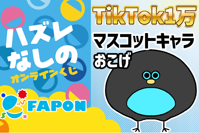VTuber事務所初オンラインくじ『FAPON』TikTokマスコットキャラ部門などで活躍するミニキャラクター企画のタイアップを展開【VTuberマーケティングWACTOR】