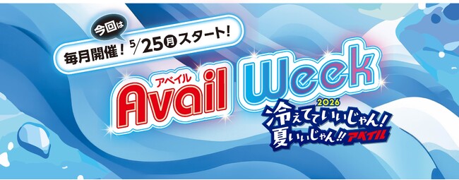 アベイル、「アベイルWeek」を 5/25（月）より開催！コラボ商品や夏のトレンドアイテムが登場！クーポンやノベルティの配布も