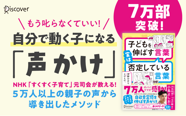 小島よしおさんも推薦！56,000人の親子と向き合ったNHK元キャスターが教える「子どもを伸ばす言葉・否定している言葉」。累計7万部の著書が特装版で登場