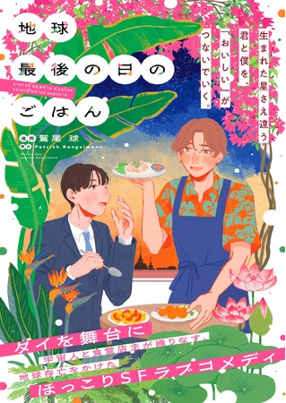 【タイが舞台のグルメ×SF×ラブコメ】漫画『地球最後の日のごはん』5/24連載スタート！タイBLドラマの原作小説をコミカライズ