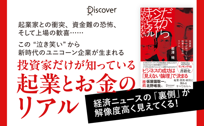Apple Podcastランキング1位の人気番組を書籍化！ 現役VCが明かすスタートアップ投資の表と裏。『だからベンチャーキャピタルはやめられない 投資家だけが知っている 起業とお金のリアル』が発売