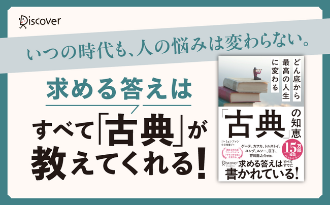 2024年、韓国で「今年の作家賞」をノーベル文学賞作家ハン・ガンと同時受賞した話題作が日本上陸！余命3日の宣告から人生を大好転させた著者が伝える『どん底から最高の人生に変わる「古典」の知恵』が発売
