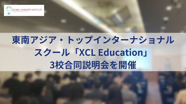 東南アジア・トップインターナショナルスクール「XCL Education」3校合同説明会を開催