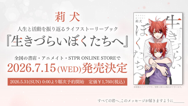 莉犬、自身の誕生日に半生と思いを綴った書籍、ライフストーリーブック『生きづらいぼくたちへ』発売決定