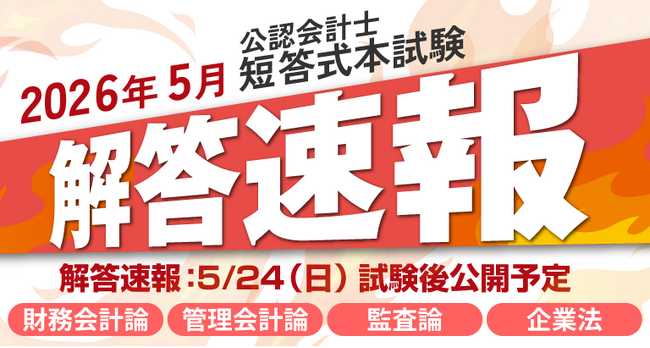 【2026年5月24日(日)公開】令和8年度第II回公認会計士短答式試験 解答速報のお知らせ