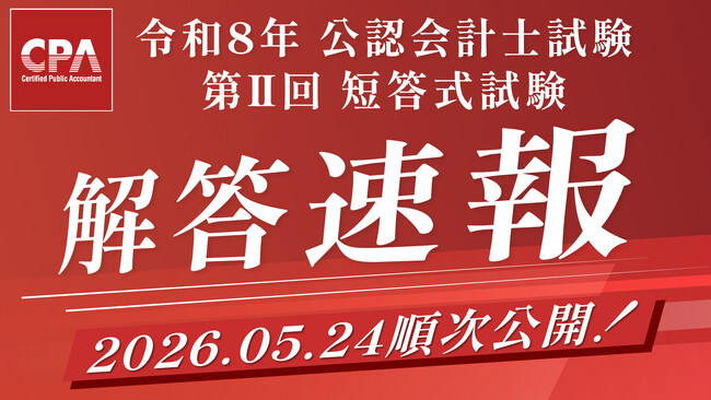 【解答速報】令和8年公認会計士試験　第II回短答式試験の解答速報を順次公開
