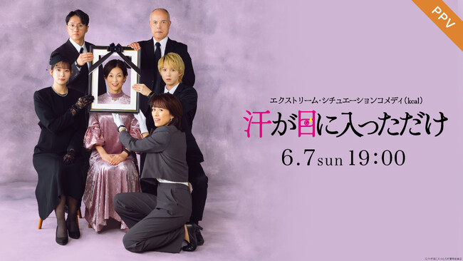 【フジテレビ】『エクストリーム・シチュエーションコメディ（kcal(カロリー)） 汗が目に入っただけ』FODのPPVにて６月７日（日）19時より配信決定！