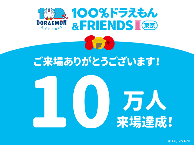 『100%ドラえもん&フレンズ in 東京』~開幕から59日目で来場者10万人を突破~