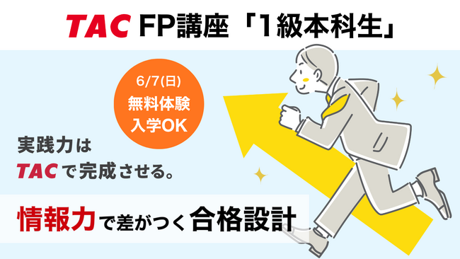 【TAC株式会社】2026年6月開講「1級本科生」で1級FP（学科）合格を確実に！合格教材＆プロ講師の講義をお試しOK！6/6（土）まで大幅割引キャンペーン実施中！