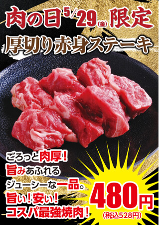 【あみやき亭中部地区店舗】5月29日限定！“ごろっと肉厚”「厚切り赤身ステーキ」を特別価格480円（税込528円）で販売