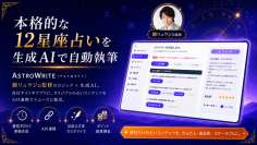 鏡リュウジ氏監修のロジック×生成AI　自社メディア向けに本格的な12星座占いを自動執筆できる法人向けSaaS「ASTROWRITE(アストロライト)」、サービス開始