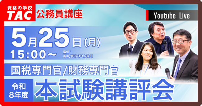 【TAC公務員】5/25(月)国税専門官・財務専門官 本試験講評会YouTubeライブで配信!