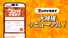 マッチングアプリ「コンパイキタイ」大規模リニューアル! マッチングアプリ「コンパイキタイ」大規模リニューアル!