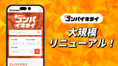 マッチングアプリ「コンパイキタイ」が2026年5月25日にリニューアル！総額1,000万円分の夏の感謝企画も同時実施