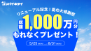 リニューアル記念 夏の大感謝祭 リニューアル記念 夏の大感謝祭