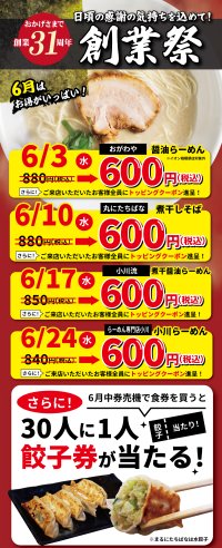 人気らーめんを特別価格でご提供　【株式会社オーファス 創業31周年創業祭開催】