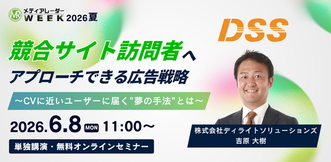 競合サイト訪問者へアプローチできる広告戦略 ～CVに近いユーザーに届く