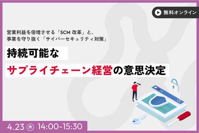 【講演レポート】2026年4月23日(木)サプライチェーン経営セミナー(主催:ＪＢＣＣ株式会社様)に船井総研サプライチェーンコンサルティングのコンサルタントが登壇しました