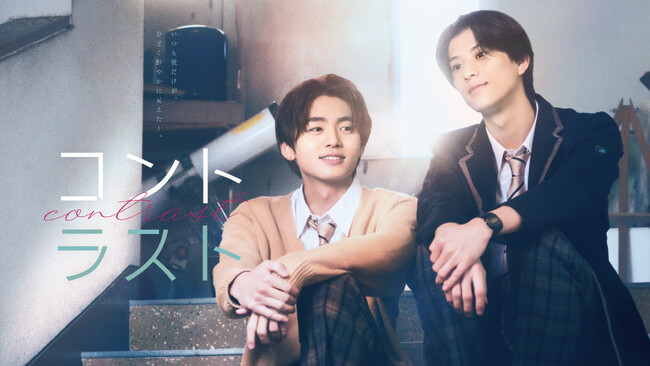 【フジテレビ】FODオリジナルドラマ『コントラスト』 ６月30日（火）より地上波放送決定！ 以降 毎週火曜日放送（関東ローカル） ※放送時間は変更になる場合があります