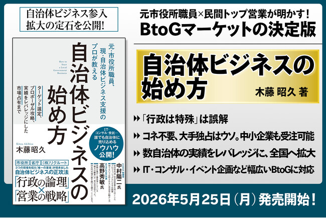 元市役所職員×民間トップ営業が明かす！ BtoGマーケットの決定版『自治体ビジネスの始め方』刊行！