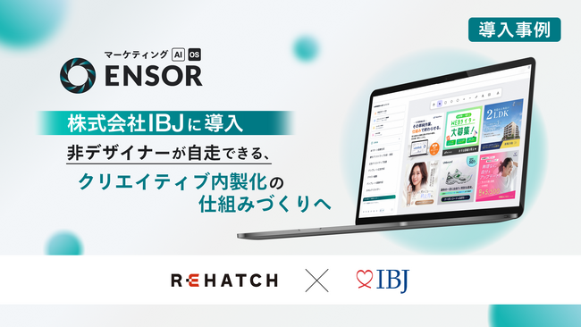 【導入事例】マーケティングAI OS「ENSOR」、株式会社IBJに導入──ディレクター業務の8割を占めていた広告バナー微修正を企画担当者が自走できる体制へ