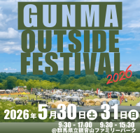 群馬県内最大級の体験型アウトドアイベントが今年も開幕！5/30(土)・31(日)『GUNMA outside Festival 2026』高崎・観音山ファミリーパークで開催！