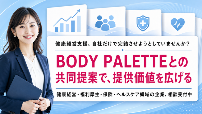【法人向け健康支援の共同企画】福利厚生・ヘルスケア企業向けに事業提携相談を開始しました