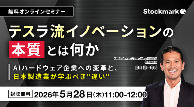 【5月28日(木) 無料セミナー】『テスラ流イノベーションの本質とは何か ― AIハードウェア企業への変革と、日本製造業が学ぶべき“違い”』（ストックマーク主催）