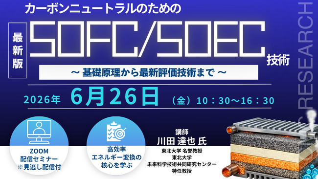 【ライブ配信/Zoom】「カーボンニュートラルのためのSOFC／SOEC技術～ 基礎原理から最新評価技術まで ～」セミナー開催！6月26日（金）主催：(株)シーエムシー・リサーチ