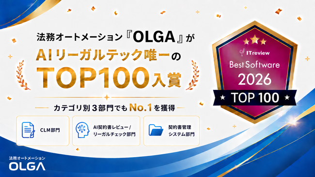 法務オートメーション「OLGA」が、「ITreview The Best Software in Japan 2026 」にてAIリーガルテック唯一のTOP100入賞