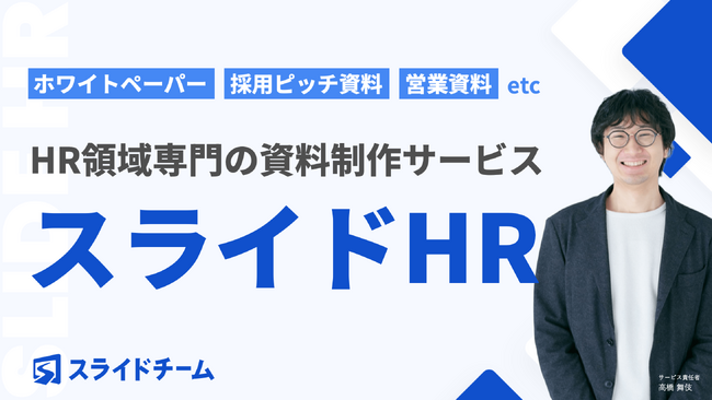 【説明の手間ゼロ】HR特化のホワイトペーパー・採用ピッチ資料制作サービス「スライドHR」誕生！