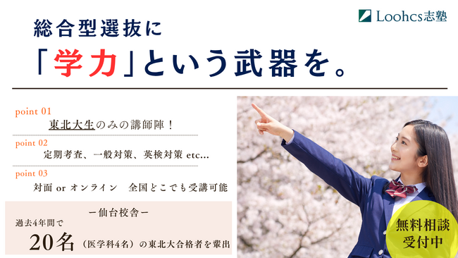 総合型選抜のルークス志塾仙台校舎が「学力対策サポート」を開始