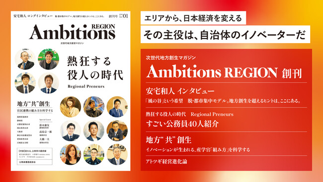 次世代地方創生マガジン『Ambitions REGION』5月25日発売。安宅和人氏独占インタビュー。すごい公務員40人。官民連携モデル徹底分析、ほか