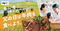 父の日の新習慣！牛肉を食べてお父さんに思いっきり感謝を伝えよう　「父の日は牛肉を食べよう。モ～モ～キャンペーン！！！」5月25日(月)より開始