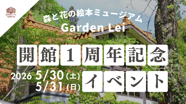 【広島／世羅】開館１周年記念イベント　館長によるガイドツアーやガーデンの花苗販売《森と花の絵本ミュージアムGarden Lei》