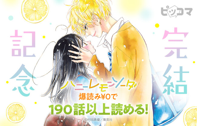 10年半の青春に、ありがとう――『ハニーレモンソーダ』完結記念イベントをピッコマで開催!