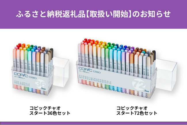 「コピックチャオ スタート36/72色セット」ふるさと納税返礼品取扱い開始のお知らせ