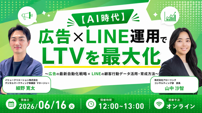 【無料セミナー】 広告×LINE運用でLTVを最大化～広告の最新自動化戦略×LINEの顧客行動データ活用・育成方法～