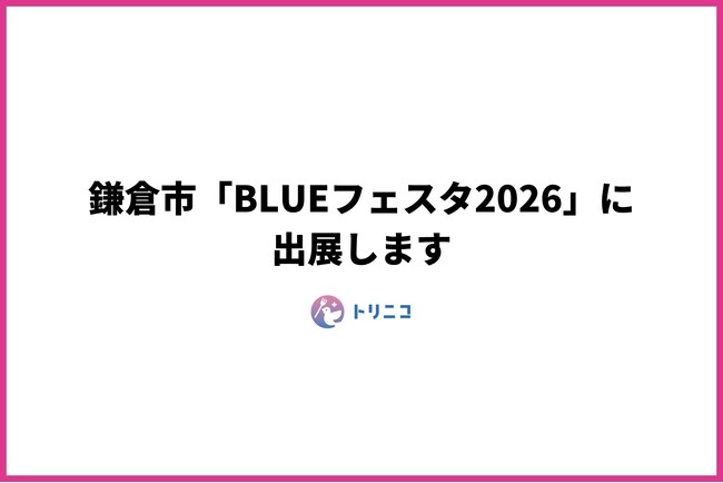湘南・鎌倉地域に特化したフードシェアリングアプリ「トリニコ」、鎌倉市の「BLUEフェスタ2026」に出店（5/30）