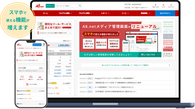 アフィリエイト利用者満足度15年連続1位の「A8.net」、メディア管理画面を刷新
