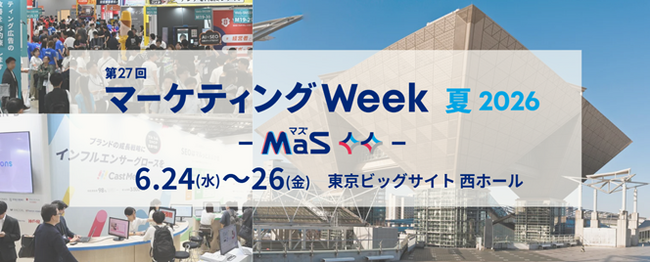 広告、SNS、EC、営業支援、CX向上、ブランド戦略まで。マーケティング実務の現場課題に応える「第27回 マーケティングWeek【夏】」2026年6月24日（水）より東京ビッグサイトで開催