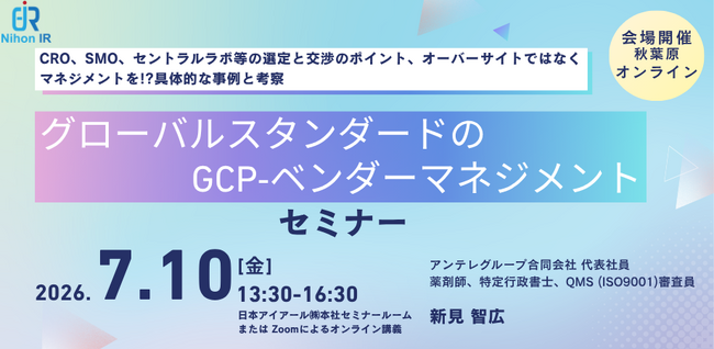 ICH-GCP対応「GCPベンダーマネジメント」セミナーを開催