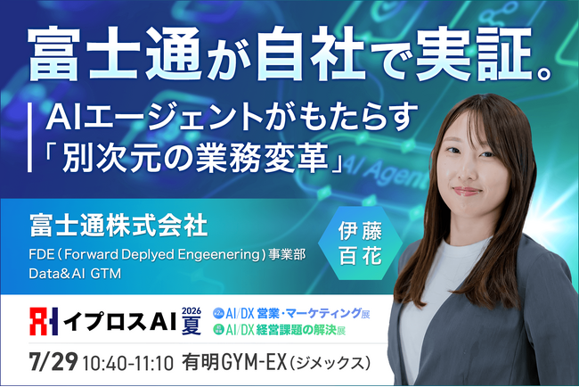 【富士通の自社実証データを公開】「AIエージェント」がもたらす次世代の業務変革セミナーを7月29日に開催！＜参加無料・事前申込受付中＞