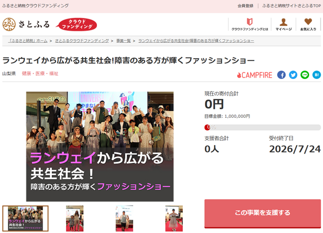 山梨県とさとふる、障害の有無にかかわらず楽しめるファッションショー開催のため、寄付受け付けを開始
