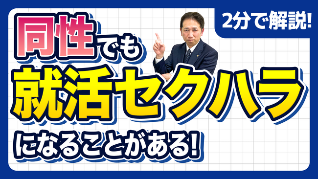 【社労士解説】令和8年「就活セクハラ防止」義務化に向け、相談窓口を新設